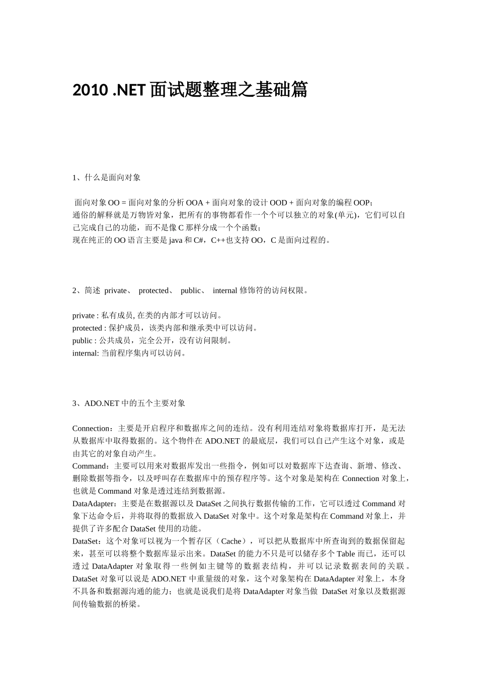 人力资源-XXXX NET面试题整理之基础篇_第1页