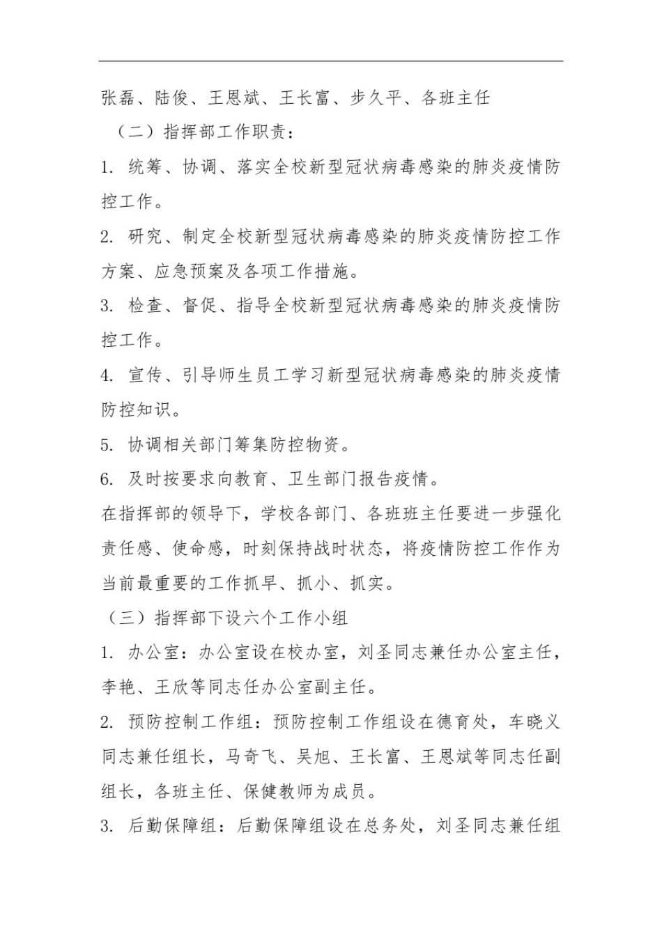 学校新冠肺炎疫情冬季常态化防控工作方案_第2页
