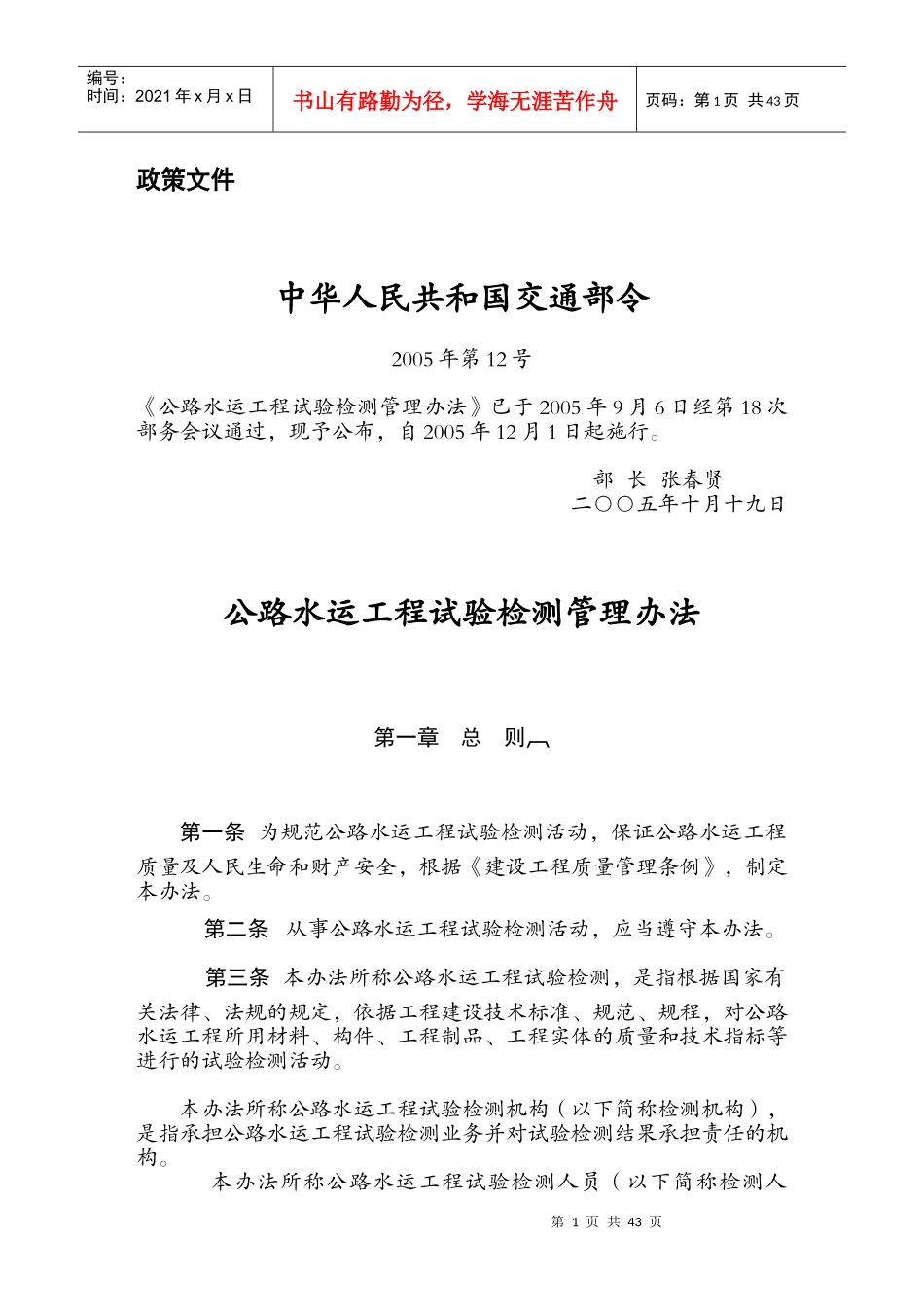 水运工程试验检测试验室等级管理办法_第1页