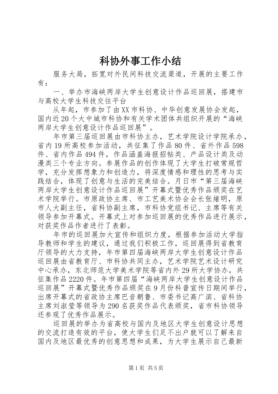 科协外事工作小结_第1页