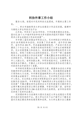 科协外事工作小结