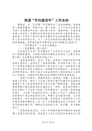 街道“作风建设年”工作总结