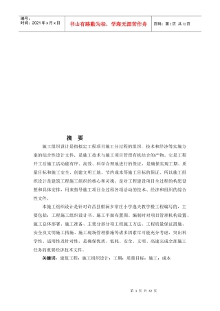 毕业设计之施工组织设计编制说明与依据