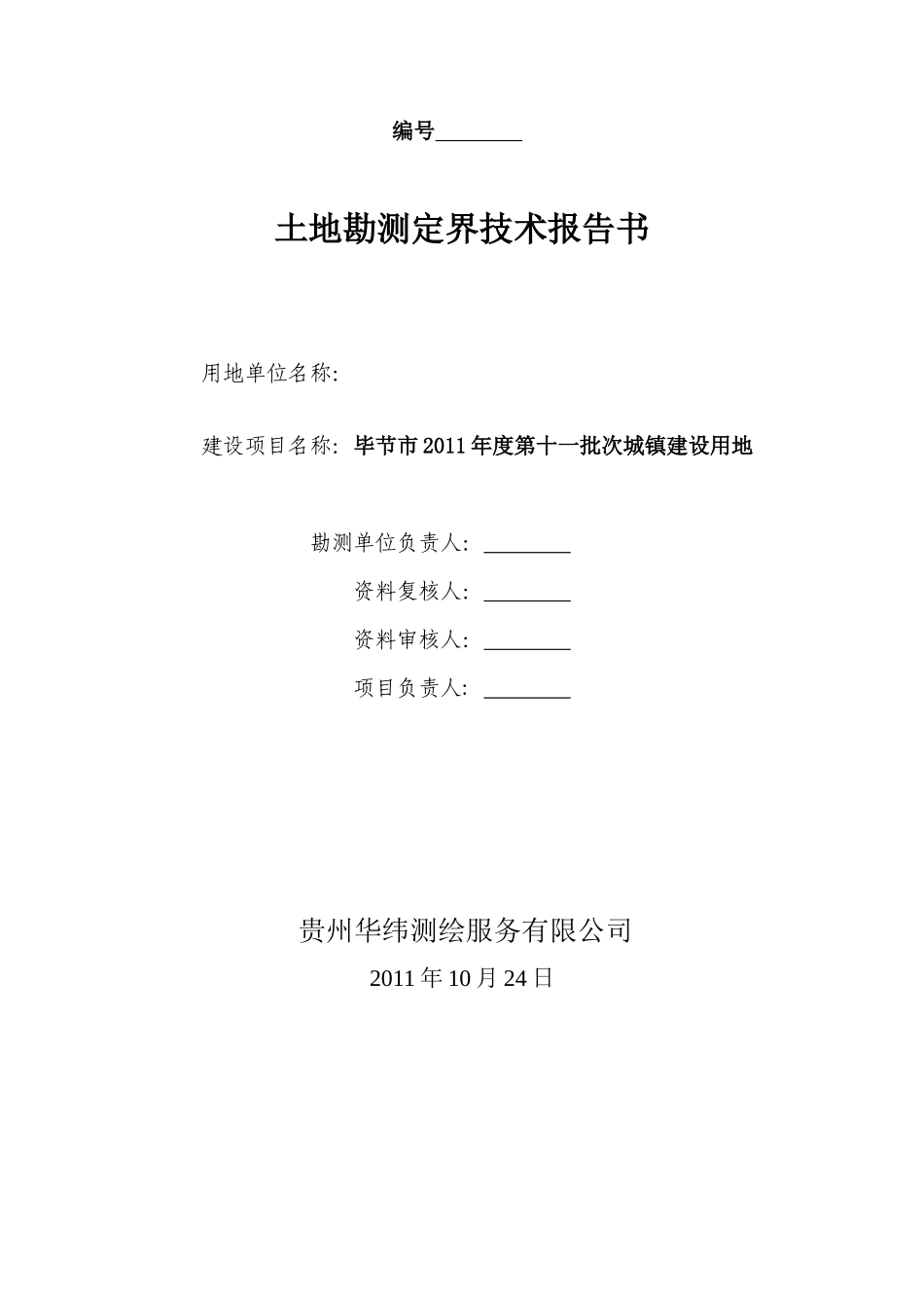 毕节市XXXX年度第十一批次城镇建设用地勘测定界报告1_第2页