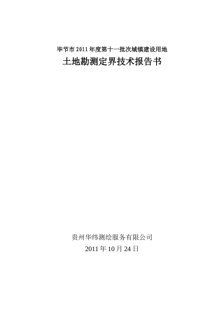 毕节市XXXX年度第十一批次城镇建设用地勘测定界报告1