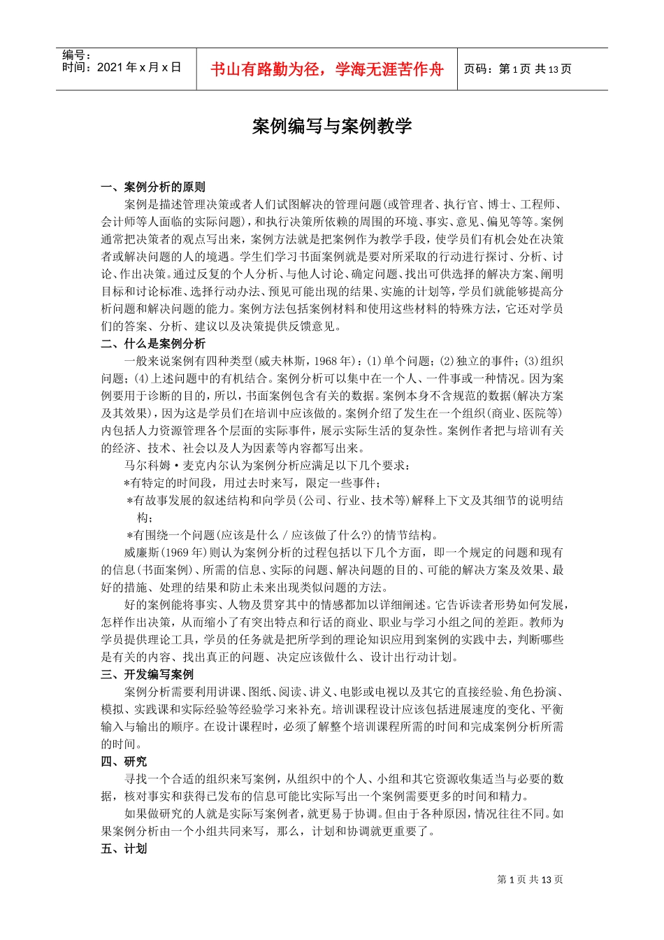 案例编写与案例教学分析_第1页