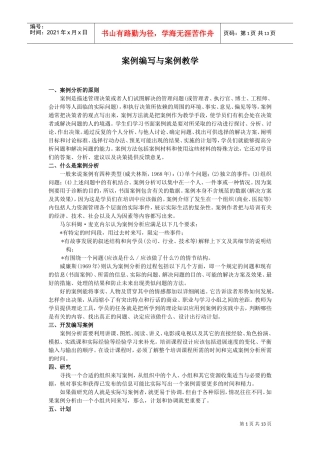 案例编写与案例教学分析