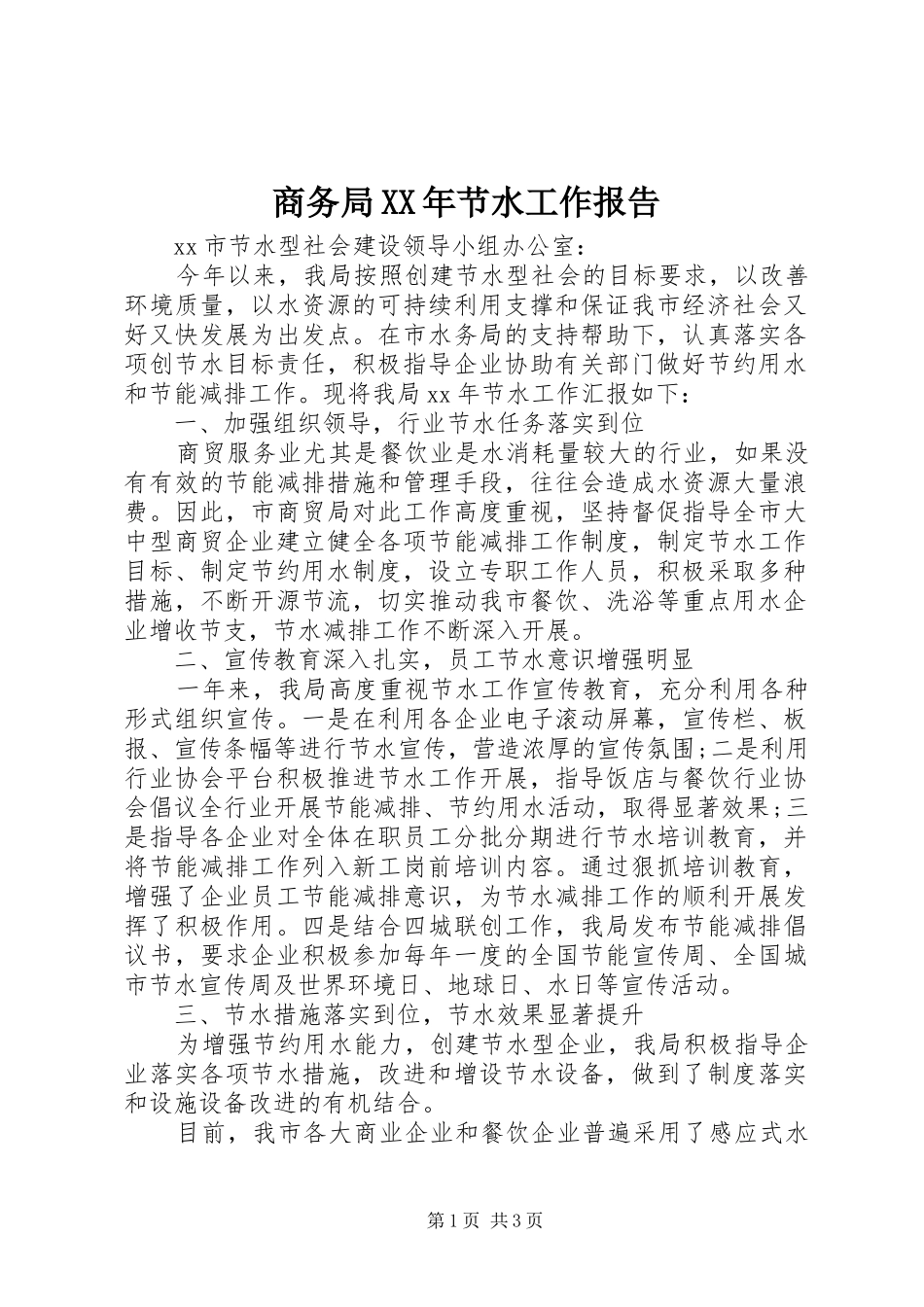 商务局节水工作报告_第1页