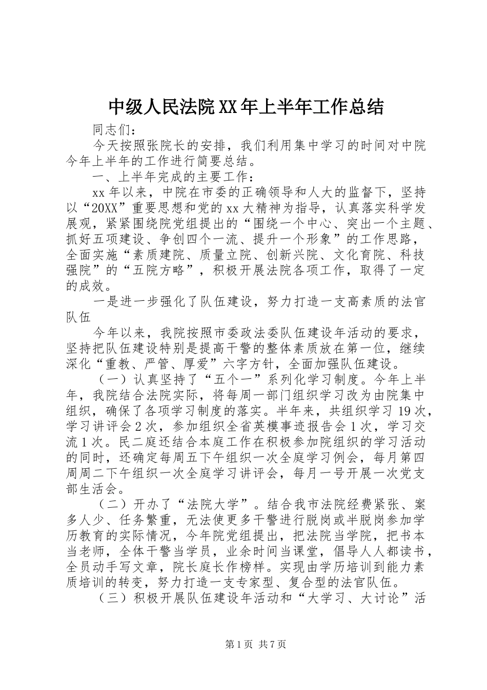 中级人民法院上半年工作总结_第1页