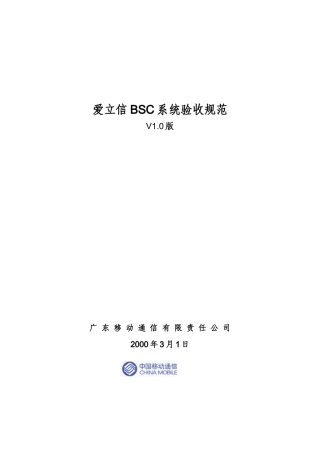 人力资源-BSC硬件安装及软件调测验收规范(V10)