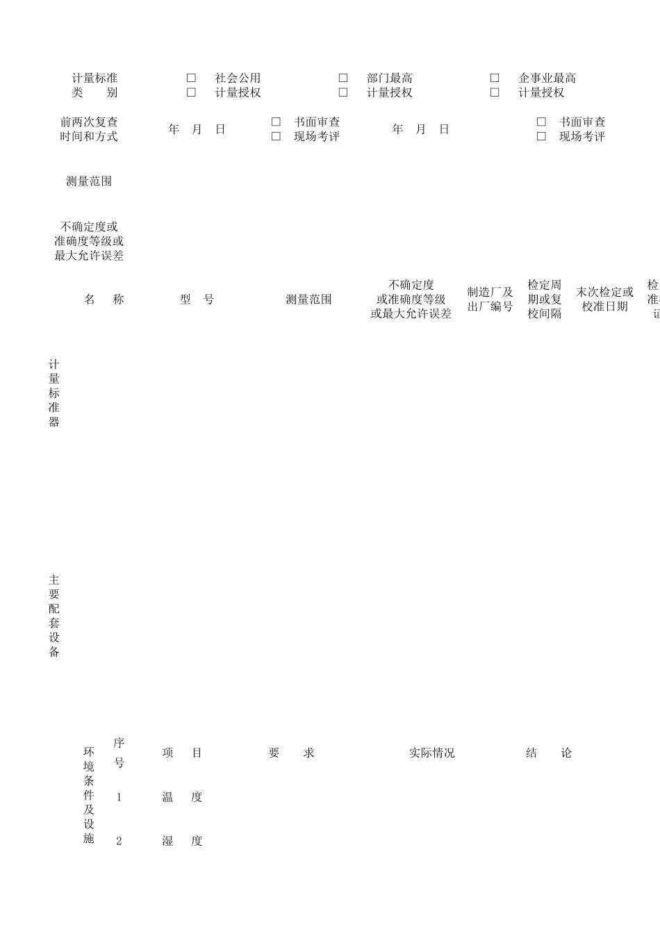 人力资源-JJF-计量标准考核表格_第3页