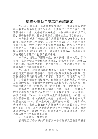 街道办事处年度工作总结范文