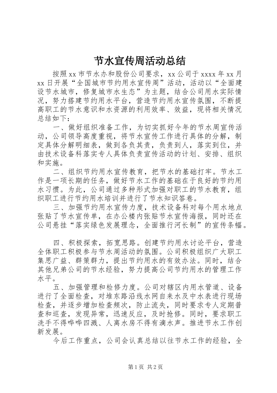 节水宣传周活动总结_第1页