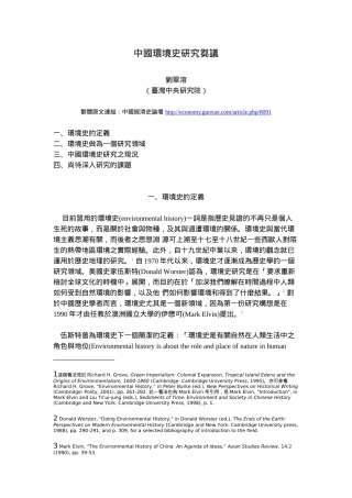 中国环境史研究刍议