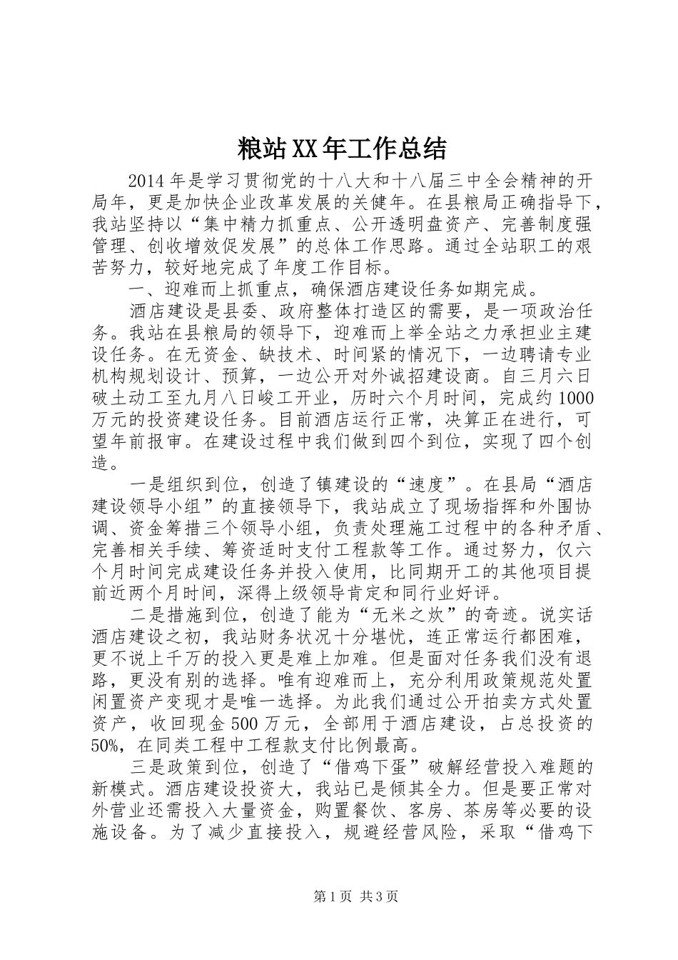 粮站XX年工作总结_第1页