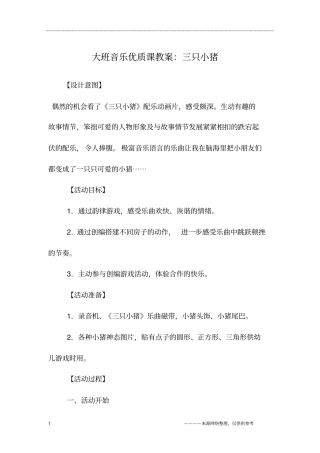 大班音乐优质课教案：三只小猪
