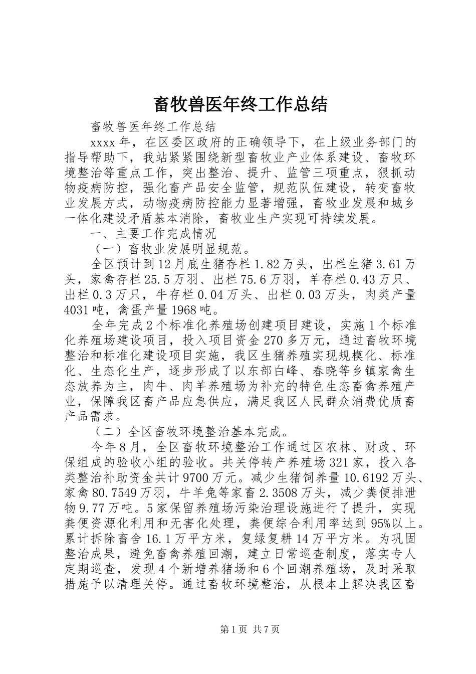 畜牧兽医年终工作总结_第1页