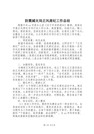 防震减灾局正风肃纪工作总结