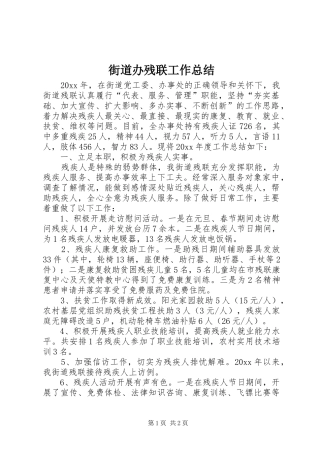 街道办残联工作总结