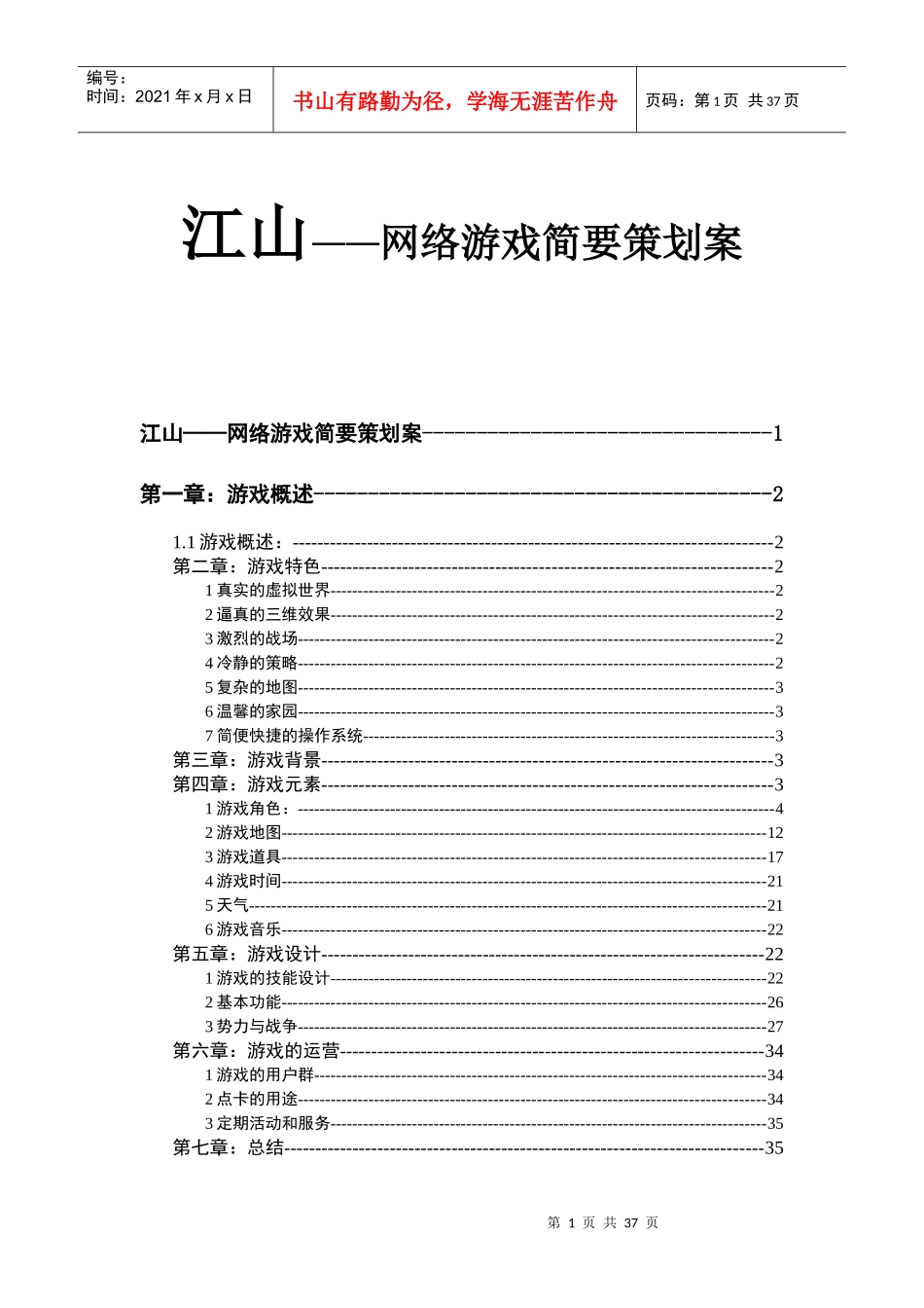 江山——网络游戏简要策划案_第1页