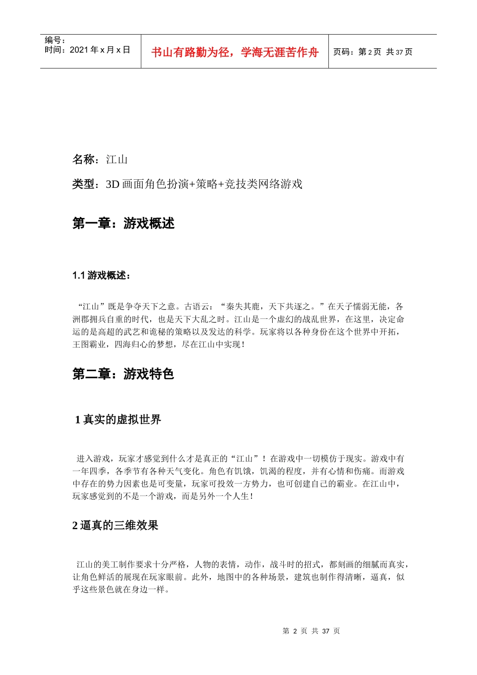 江山——网络游戏简要策划案_第2页