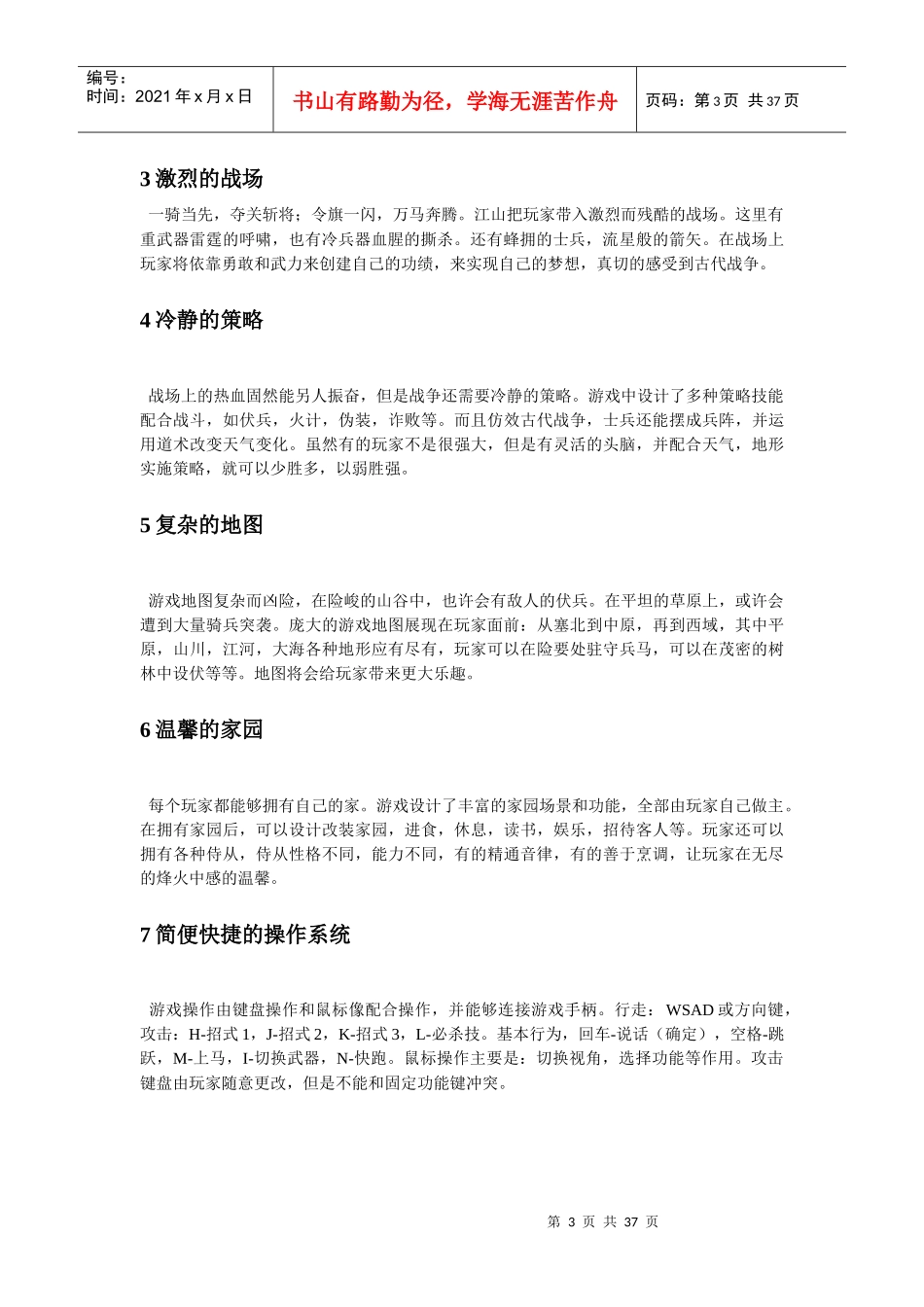 江山——网络游戏简要策划案_第3页