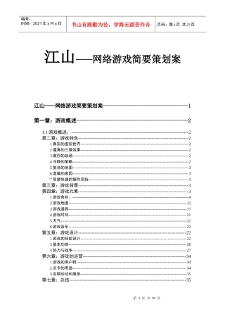 江山——网络游戏简要策划案