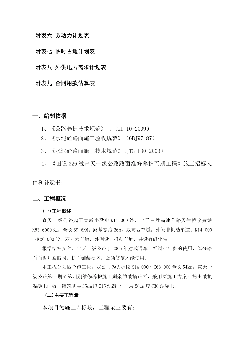 水泥混凝土一级公路养护施工组织设计_第2页