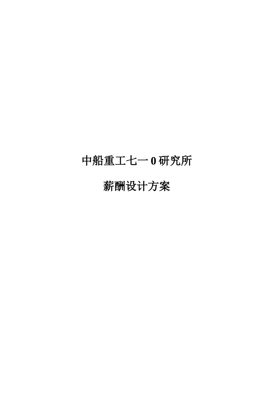 中船重工七一零研究所薪酬设计方案_第1页