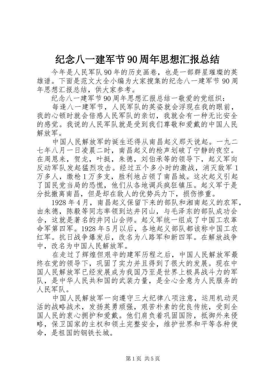 纪念八一建军节90周年思想汇报总结_第1页