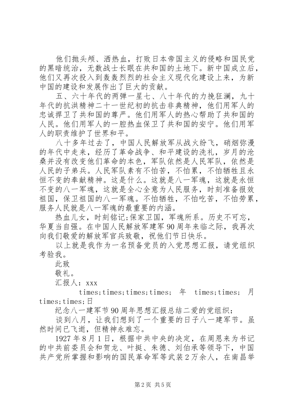纪念八一建军节90周年思想汇报总结_第2页
