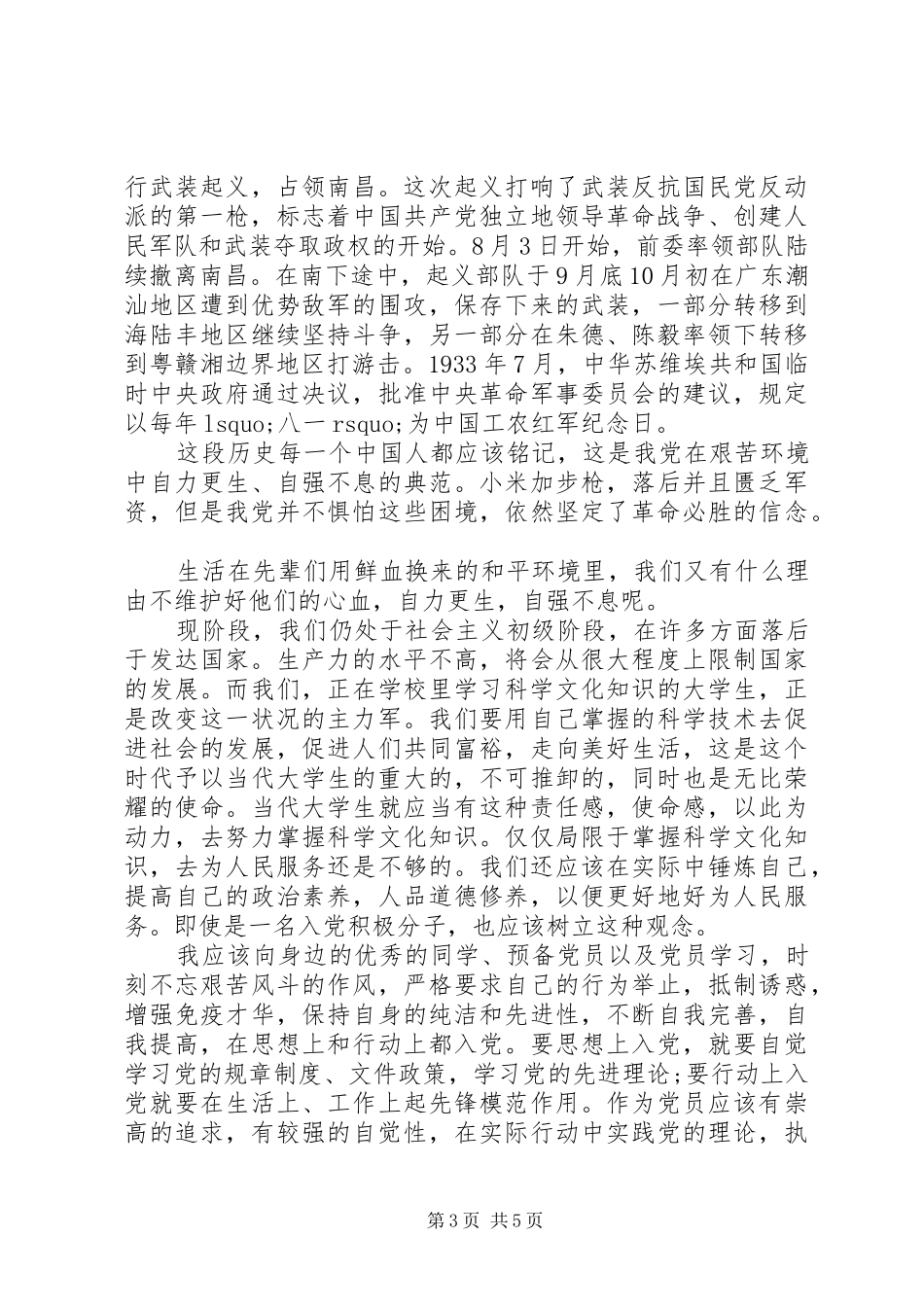 纪念八一建军节90周年思想汇报总结_第3页