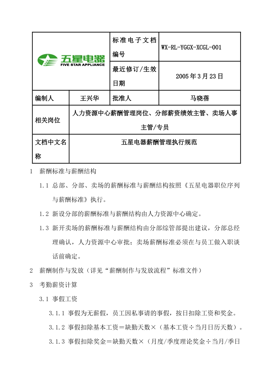 五星电器薪酬管理执行规范_第1页