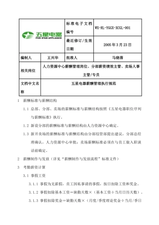 五星电器薪酬管理执行规范