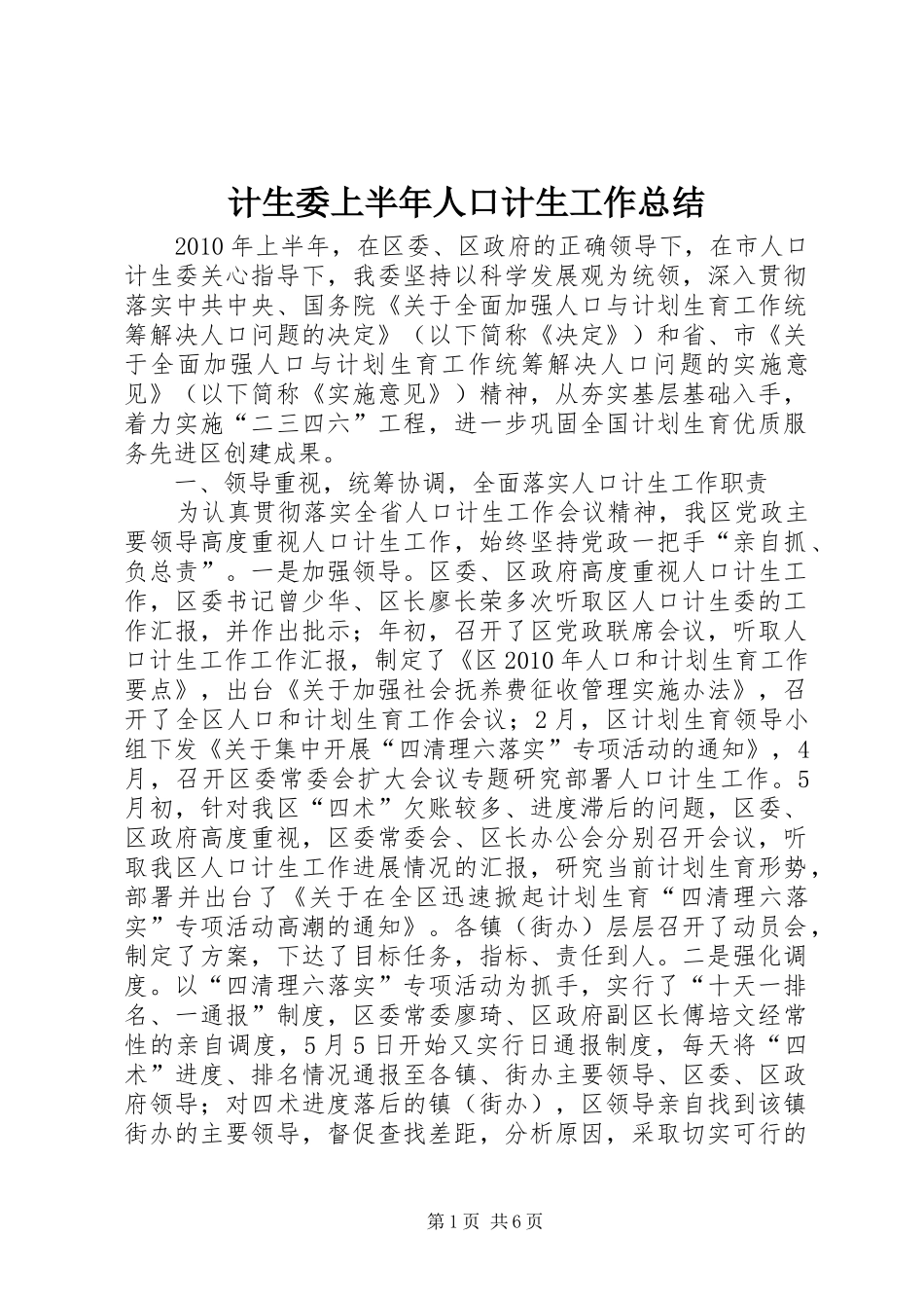 计生委上半年人口计生工作总结_第1页