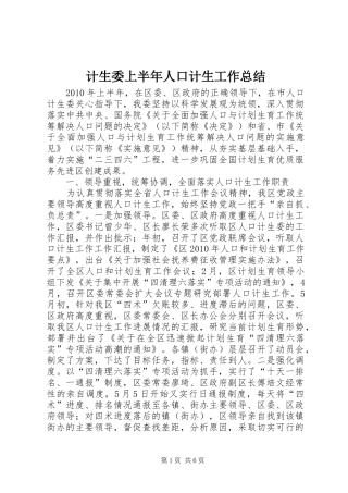 计生委上半年人口计生工作总结