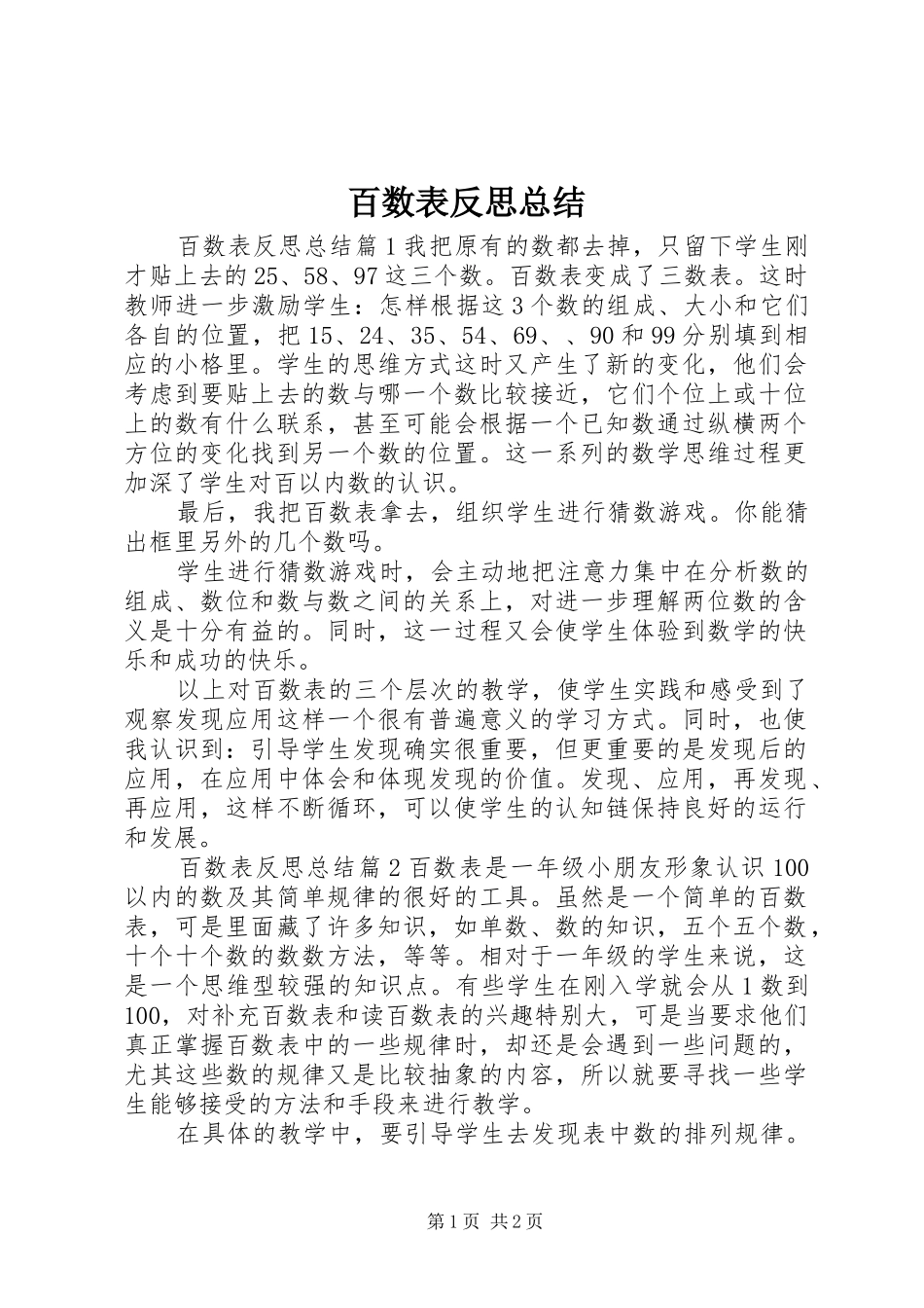 百数表反思总结_第1页