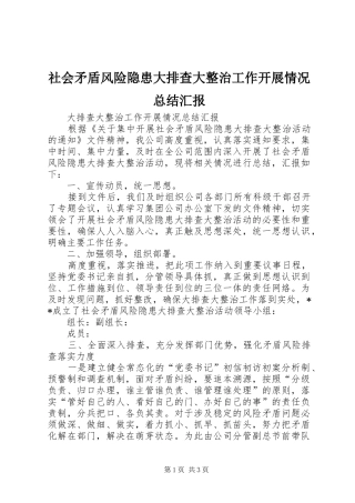 社会矛盾风险隐患大排查大整治工作开展情况总结汇报