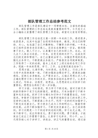部队管理工作总结参考范文