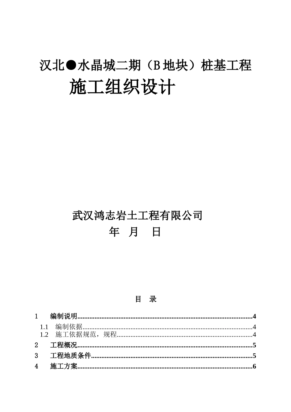 水晶城施工组织设计2(DOC35页)_第1页