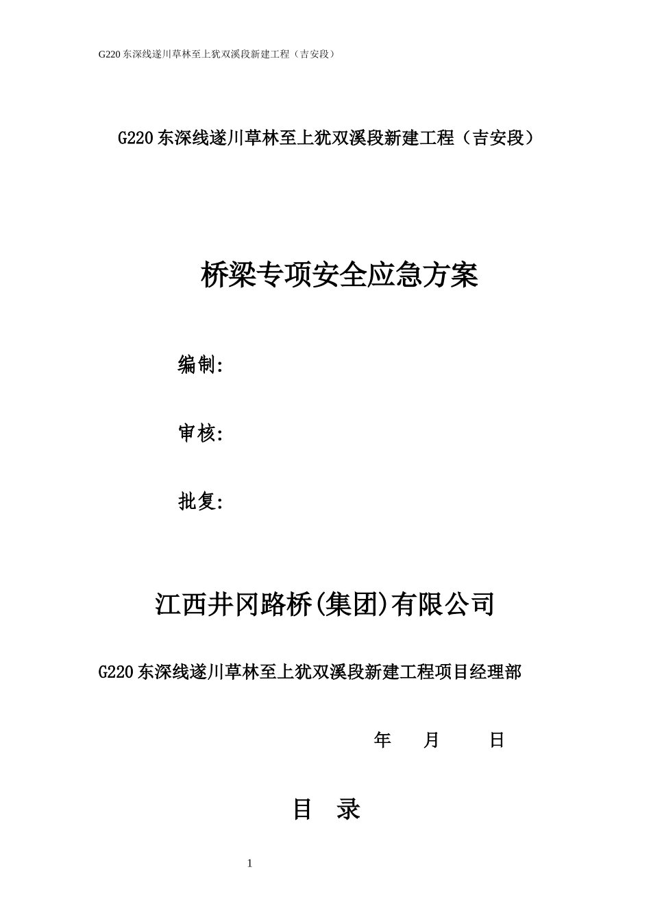 桥梁应急预案_第1页