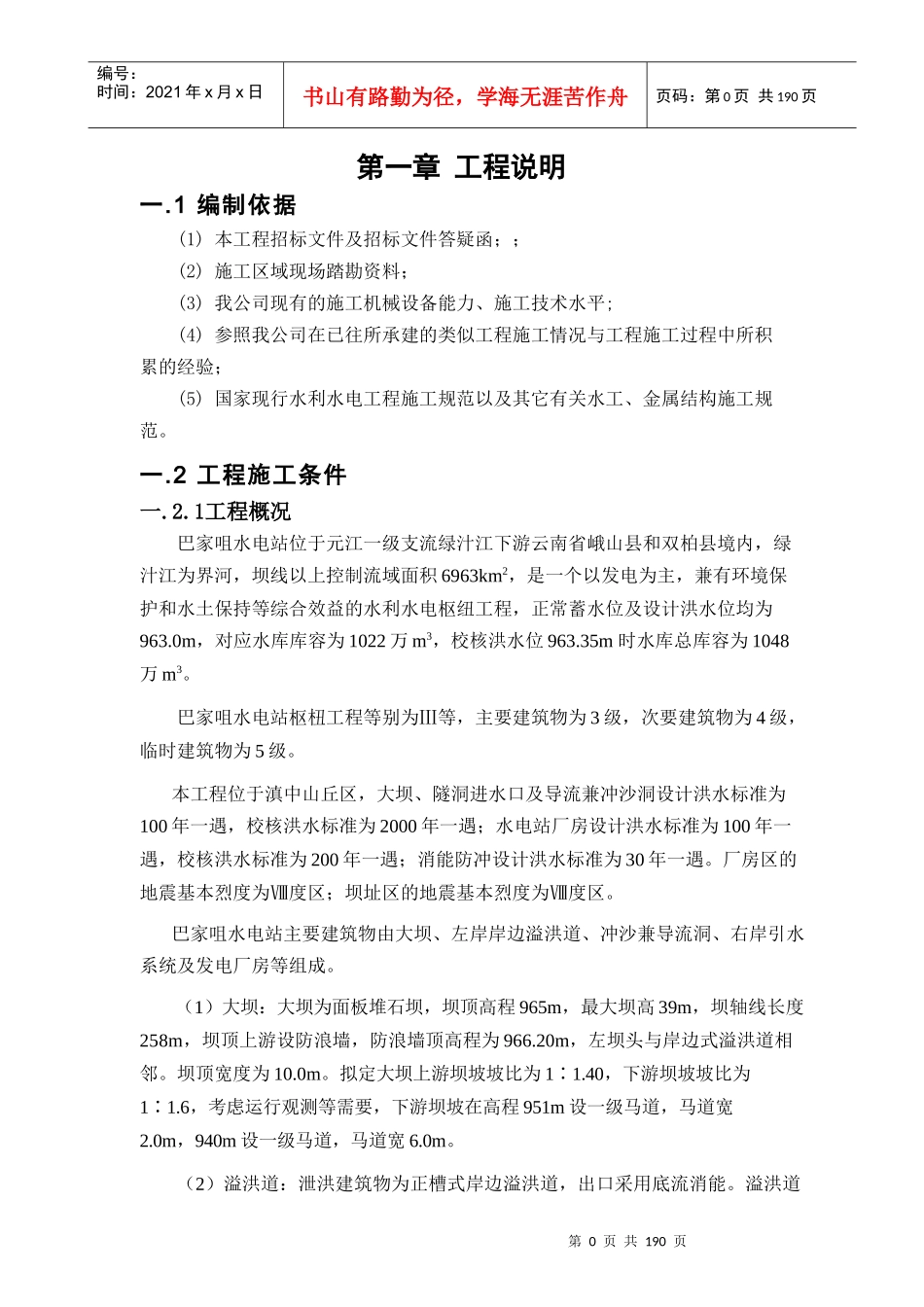 水库大坝施工组织设计_第1页