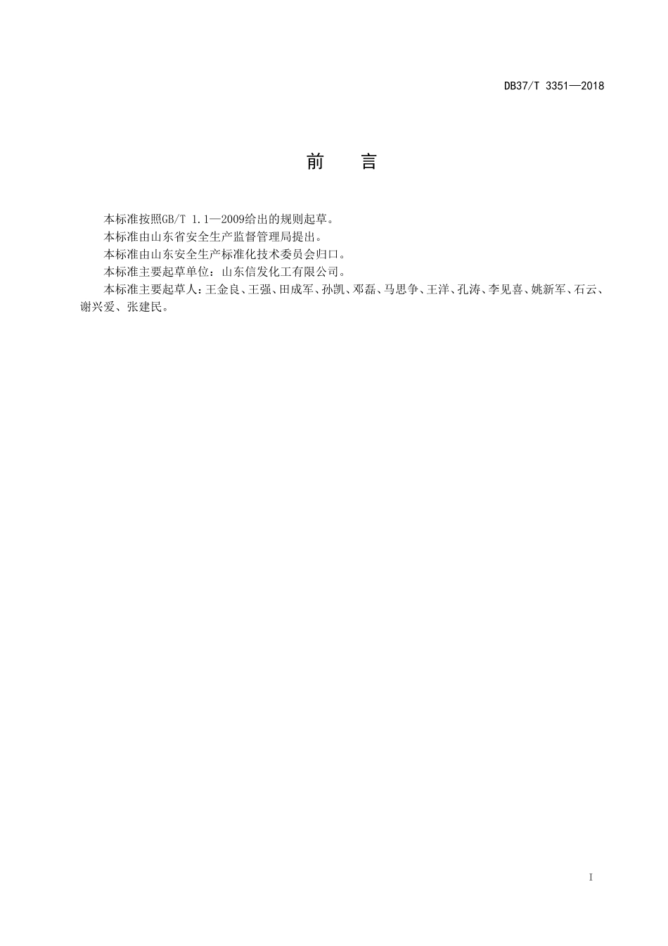 氯碱行业企业安全生产风险分级管控体系实施指南(DOC133页)_第2页