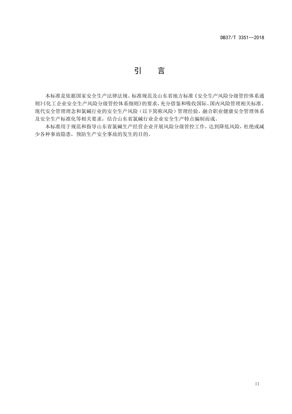 氯碱行业企业安全生产风险分级管控体系实施指南(DOC133页)_第3页