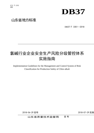 氯碱行业企业安全生产风险分级管控体系实施指南(DOC133页)