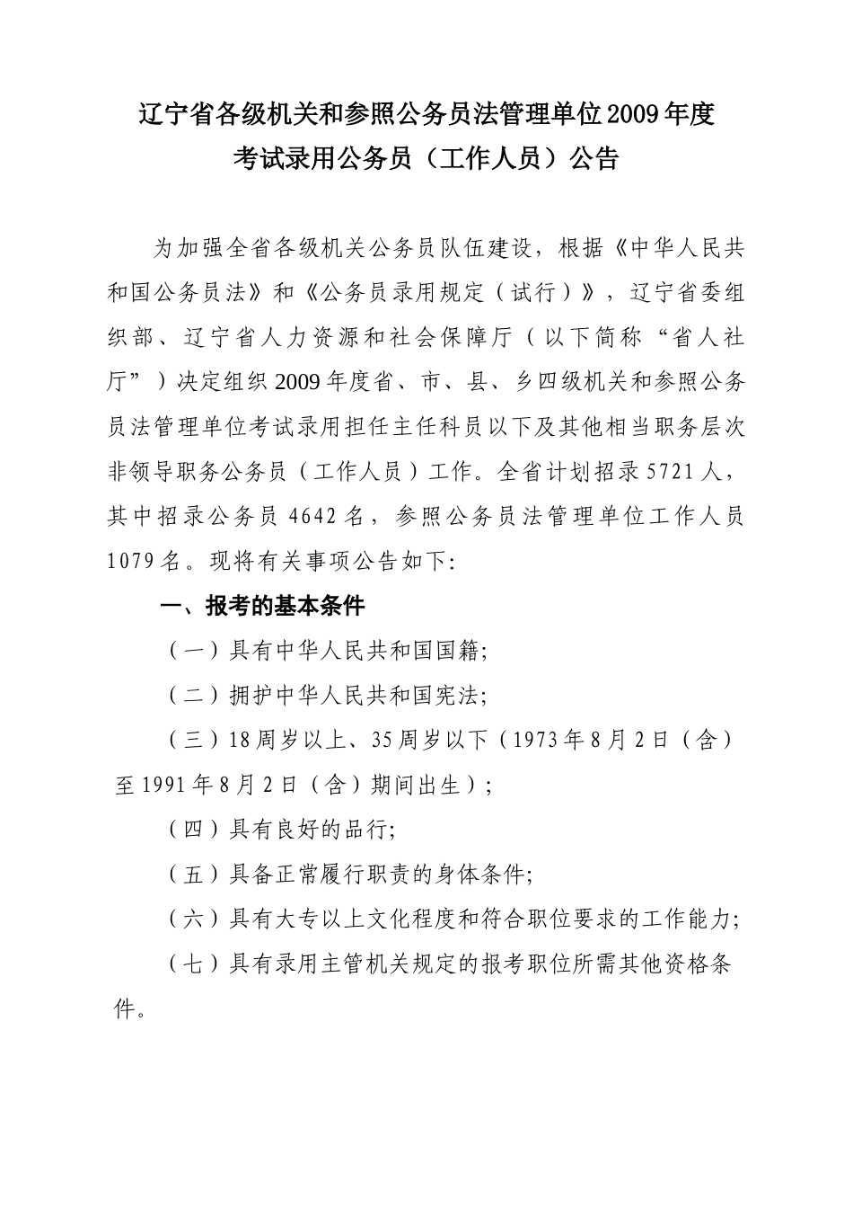 人力资源-(01)辽宁省各级机关和参照公务员法管理单位考试录用公务员(工作人员_第1页