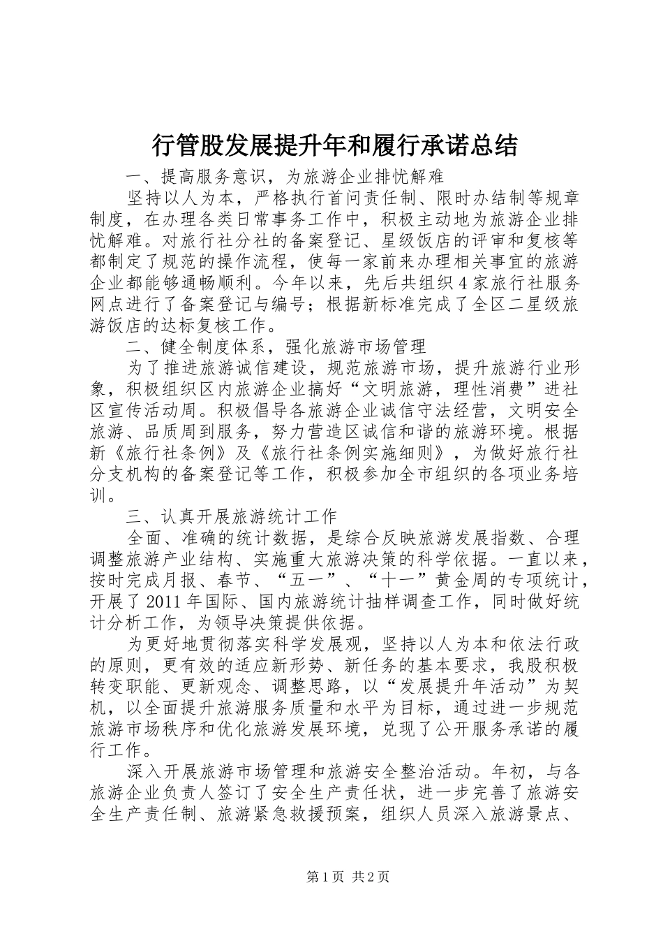 行管股发展提升年和履行承诺总结_第1页