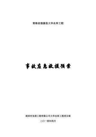 水库工程事故应急救援预案