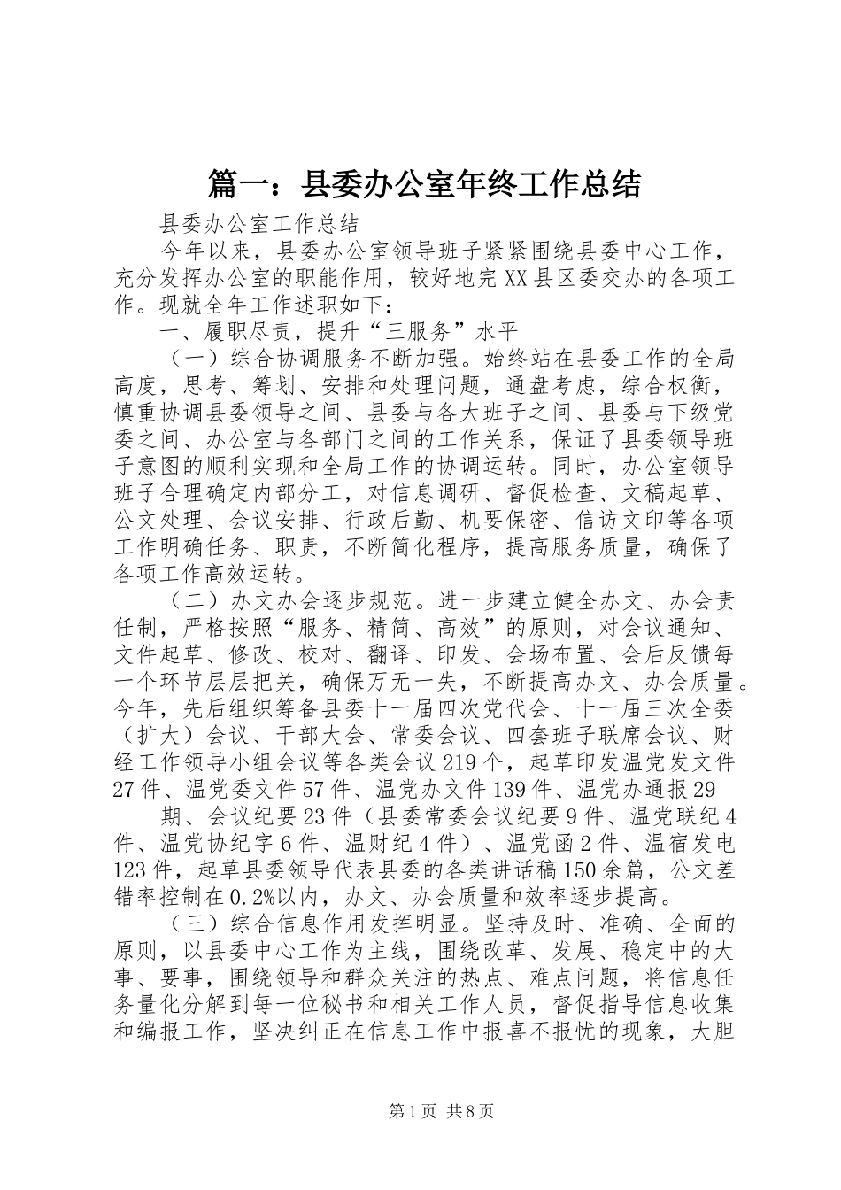 篇一：县委办公室年终工作总结_第1页