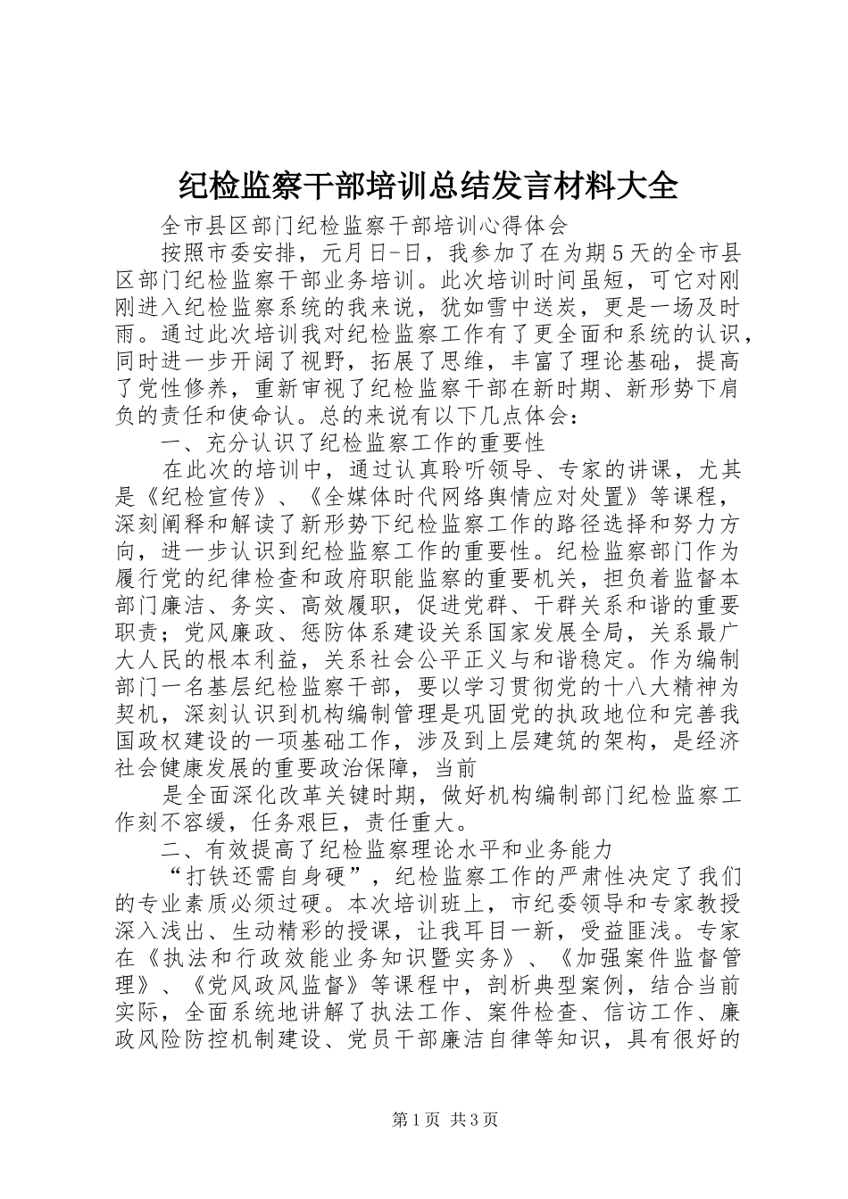 纪检监察干部培训总结发言材料大全_第1页